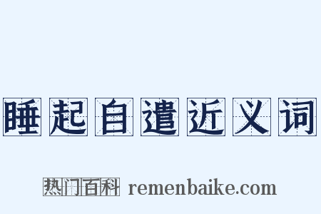 睡起自遣近义词是什么意思的图片